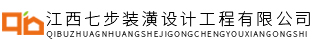 七步装饰